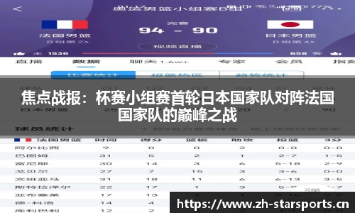 焦点战报：杯赛小组赛首轮日本国家队对阵法国国家队的巅峰之战