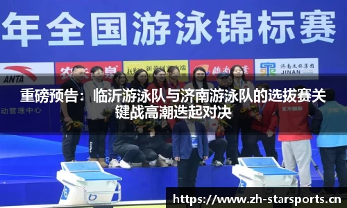 重磅预告：临沂游泳队与济南游泳队的选拔赛关键战高潮迭起对决