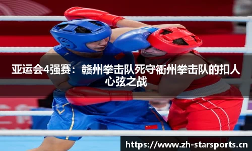 亚运会4强赛：赣州拳击队死守衢州拳击队的扣人心弦之战