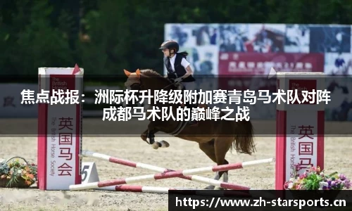 焦点战报：洲际杯升降级附加赛青岛马术队对阵成都马术队的巅峰之战