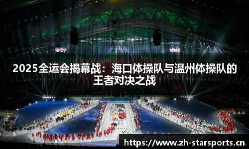 2025全运会揭幕战：海口体操队与温州体操队的王者对决之战