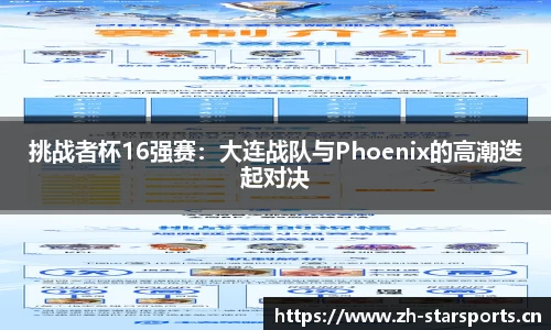 挑战者杯16强赛：大连战队与Phoenix的高潮迭起对决