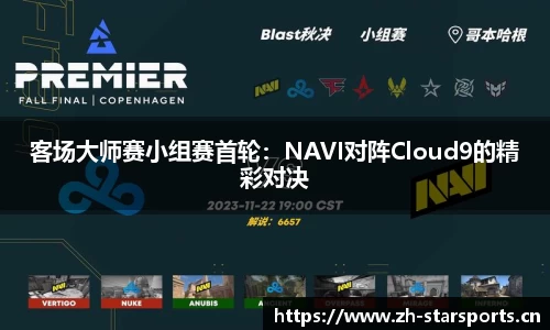 客场大师赛小组赛首轮：NAVI对阵Cloud9的精彩对决